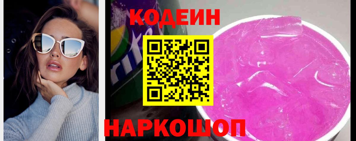 Кодеиновый сироп Lean напиток Lean (лин)  Вход с VPN  Белогорск  Кодеин Purple Drank 